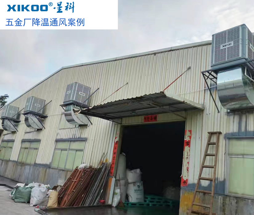 環(huán)?？照{(diào)給五金廠房通風(fēng)降溫.png
